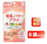 【マラソン限定 ポイント2倍】【6袋セット】Pigeon ピジョン サプリメント 母乳パワープラス 錠剤タイプ …
