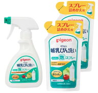 【本体×1個、詰替×2個セット】 ピジョン 哺乳びん洗い かんたん泡スプレー 本体 270ml 詰替 250ml 野菜…