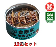 【賞味期限29年1月】吉野家 缶飯　焼塩さば丼　12缶セット