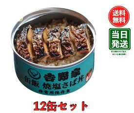 【賞味期限29年1月】吉野家 缶飯　焼塩さば丼　12缶セット