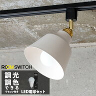 【リモコン LED電球 セット 照明 ライト 1灯 シーリングライト ダクトレール用専用 KORAT コラット スポ…