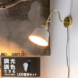 【リモコン LED電球 セット 照明 ライト 1灯 ウォールライト KORAT コラット ブラケットライト ブラケット 壁 壁付け コンセント LED 対応 おしゃれ 照明器具 無骨 照明器具 インテリア インダストリアル カフェ 寝室 モダン 玄関 廊下 電気 間接照明】