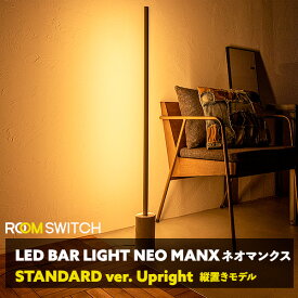 店内全品対象エントリー＋P5倍★【照明 LEDフロアライト MANX マンクス フロアライト LED スタンドライト シアターライト リモコン 調光 調色 おしゃれ 間接照明 インテリア カフェ モダン 北欧 寝室 Smart Life対応 照明器具】