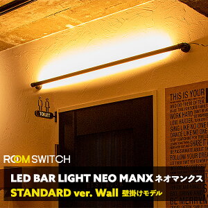 【 LED バーライト NEOMANX ネオマンクス ブラケットライト ブラケットランプ フロアライト 壁 ウォールライト 壁掛け照明 コンセント リモコン 調光 調色 おしゃれ 間接照明 インテリア カフェ