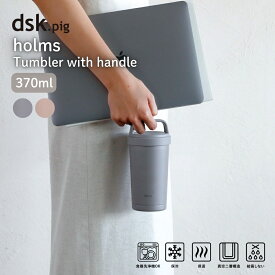 シービージャパン holms ハンドル付きタンブラー 370ml タンブラー 水筒 保冷 保温 マグボトル 持ち手付き 持ち運び 蓋付き 取っ手付き おしゃれ 洗いやすい ステンレス 父の日 父の日ギフト