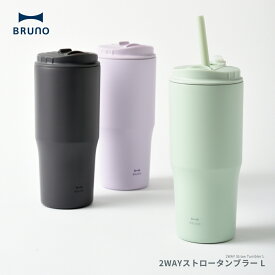 BRUNO 2WAYストロータンブラー L BHK323 タンブラー 0.7L 保温 保冷 持ち運び 蓋つき マグ ストロー付き プレゼント ギフト