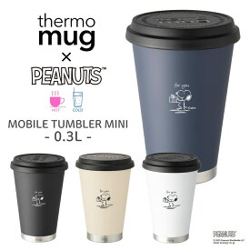 thermo mug PEANUTS W1 MOBILE TUMBLER MINI M17PNW1 タンブラー 300ml マグ 蓋つき カップ マイタンブラー 保温 保冷 ステンレス 真空二重構造 おしゃれ かわいい シンプル 持ち運び こぼれにくい