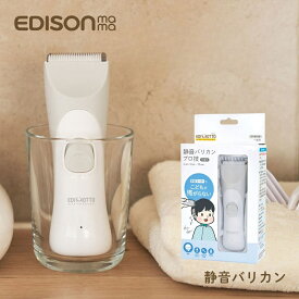 エジソン 静音バリカン プロ技 KJH1123 バリカン 静音 子供 セルフカット 子供カット 水洗いOK アタッチメント付き 髪 充電 コードレス コンパクト 軽量 散髪