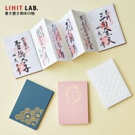 リヒトラブ 書き置き御朱印帳 A-371 メール便対応 御朱印帳 蛇腹 御城印 見開き ポケット