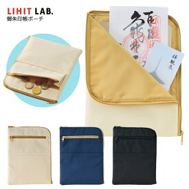 リヒトラブ 御朱印帳ポーチ A-372 メール便対応 御朱印ケース 入れ 袋