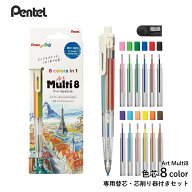 ぺんてる 色鉛筆 Art Multi8 アートマルチ8 ホルダータイプ 色芯8色 専用替芯 芯削り器付き セット XPH80…