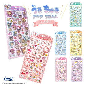 クラックス うるちゅるポップシール メール便対応 シール デコ マイメロディ ポチャッコ マイメロディ クロミ シナモロール ポムポムプリン ポチャッコ