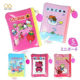 店内全品対象エントリー＋P5倍★サンスター文具 サンリオ いちご新聞 ミニポーチ S2335646 S2335654 S2335662 S2335670 S2335689 メール便対応 ポーチ 小物入れ ミニ キャラクター 収納 子供 大人 レトロ 昭和 平成 軽量 コンパクト