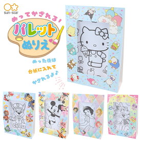 店内全品対象エントリー＋P5倍★サンスター文具 ぬってかざれる！パレットぬりえ サンリオキャラクターズ メール便対応 ぬりえ 塗り絵 子ども ぬりえセット 女の子 キャラクター ディズニー アニメ キミとアイドルプリキュア パウ・パトロール