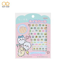 サンスター文具 ちいかわキッズ ネイルシール 2241645A キッズコスメ 幼児向け デコレーションシール おしゃれ キャラクター メール便対応