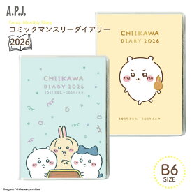 店内全品対象エントリー＋P5倍★APJ 2026 ダイアリー B6 手帳 コミックマンスリー ちいかわ 1月始まり メール便対応 ペンホルダー マンスリー 日本製 スリム