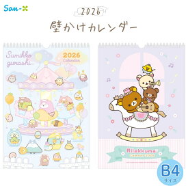 【2025 年間ベストショップ受賞】サンエックス 2026 壁かけカレンダー B4 リラックマ CD39901 すみっコぐらし CD40001 日曜始まり カレンダー 壁掛け かわいい キャラクター