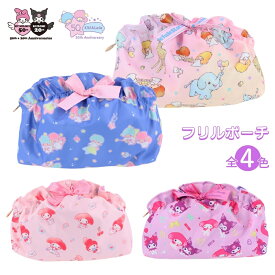 サンスター文具 サンリオ周年 フリルポーチ マイメロディ クロミ リトルツインスターズ ポーチ 収納 小物入れ メイクポーチ 化粧ポーチ