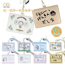 【エントリー＋P5倍全商品対象】サンスター文具 カードホルダー メール便対応 mofusand コウペンちゃん ホワイトタイガーとブラックタイガー ちいかわ id カードホルダー かわいい キッズ 子供 大人 バッグ