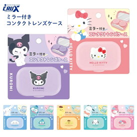 【2025年間ベストショップ受賞】クラックス サンリオキャラクターズ ミラー付きコンタクトレンズケース メール便対応 コンタクトレンズケース 持ち運び カラコンケース 鏡付き クロミ 130837 ハローキティ シナモロール マイメロディ