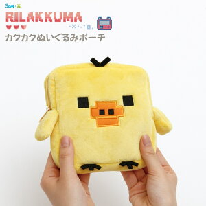サンエックス リラックマ ゲーミングリラックマ カクカクぬいぐるみポーチ CA72401 メール便対応 メイクポーチ 収納 アクセサリーポーチ 小物 小物入れ 化粧ポーチ