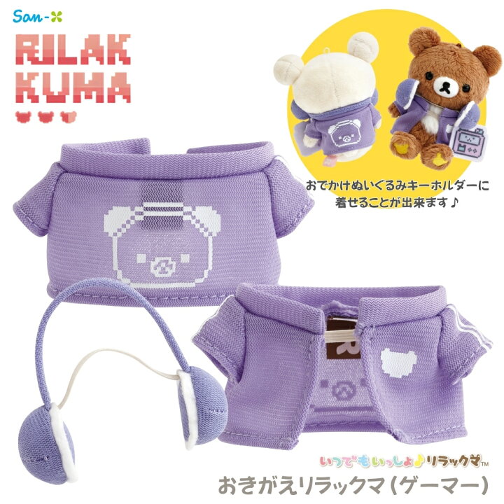楽天市場】サンエックス リラックマ ゲーミングリラックマ おきがえ 