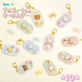 サンエックス チョコレート風キーホルダー リラックマ すみっコぐらし メール便対応 キーホルダー キャラクター かわいい おもちゃ おもしろ