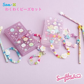サンエックス すみっコぐらし わくわくコレクション わくわくビーズセット メール便対応 ビーズセット 女の子 小学生 アクセ作り ハンドメイド キャラクター カワイイ ビーズアクセ ビーズチャーム