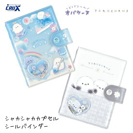 クラックス シャカシャカカプセルシールバインダー メール便対応 オバケーヌ たろちゃんず シール手帳 キャラクター シール交換 シール帳