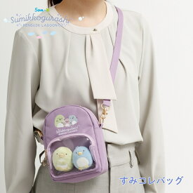 サンエックス すみっコぐらし ぺんぎんラグーン すみコレバッグ CA72701 ショルダーバッグ 推し活 バッグ ミニバッグ 子供 キッズ カワイイ キャラクター