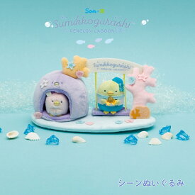 サンエックス すみっコぐらし ぺんぎんラグーン シーンぬいぐるみ MV22201 ぬいぐるみ おもちゃ 子供 大人 コレクション