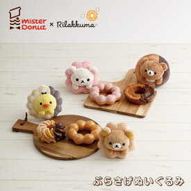 サンエックス リラックマ ミスタードーナツ ぶらさげぬいぐるみ ぬいぐるみ キーホルダー チャーム ぬい撮り ミスドコラボ インテリア 持ち運び
