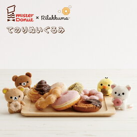 サンエックス リラックマ ミスタードーナツ てのりぬいぐるみ ぬいぐるみ ぬい撮り ミスドコラボ インテリア 持ち運び