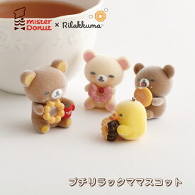 サンエックス リラックマ ミスタードーナツ プチリラックママスコット マスコット ミスドコラボ インテリア コレクション フロッキー