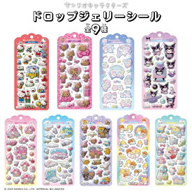 クラックス サンリオ ドロップジェリーシール シール ぷっくり キラキラ メール便対応 ハローキティ 日焼け シナモロール マイメロディ クロミ サンリオ キキララ シール交換 コレクション スマホ 手帳 デコレーション