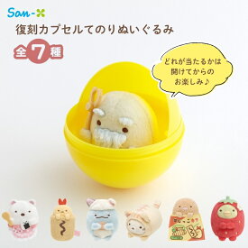 サンエックス すみっコぐらし 復刻カプセルてのりぬいぐるみ アソート MV36401 ぬいぐるみ 持ち運び 推し活 癒し 大人 かわいい キャラクター 小さい