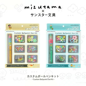 サンスター文具 mizutama カスタムボールペンキット メール便対応 ボールペン カスタム 筆記具 文房具 文具 かわいい S4659260 S4659279