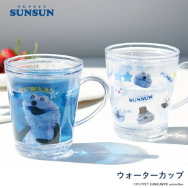 ティーズファクトリー パペットスンスン ウォーターカップ コップ カップ 割れない かわいい キャラクター