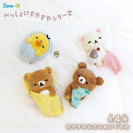 サンエックス リラックマ いっしょにすやすやシリーズ おやすみなさいぬいぐるみ ぬいぐるみ キャラクター 癒し 大人 かわいい 持ち運び