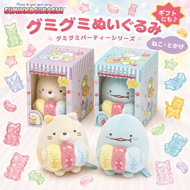 サンエックス すみっコぐらし グミグミパーティー グミグミぬいぐるみ ぬいぐるみ 人形 ギフト プレゼント カワイイ キャラクター