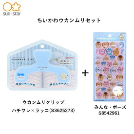 【セット販売】サンスター文具　ウカンムリクリップ＋ボンボンドロップシール　ちいかわ×うさぎ　S3625265　＋ボンボンドロップ(みんな・ニコニコS8542953)　/　ハチワレ×ラッコ　S3625273＋ボンボンドロップ（みんな・ポーズS8542961）