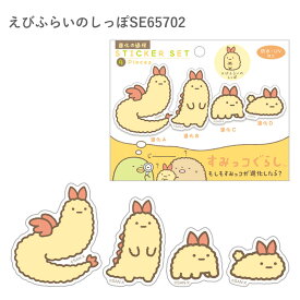 サンエックス すみっコぐらし もしもすみっコが進化したら？ 進化の過程ステッカーセット とかげ えびふらいのしっぽ SE65701 SE65702 シール ステッカー 4枚入り セット デコレーション キャラクター メール便対応