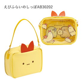 【エントリー＋P5倍全商品対象】サンエックス すみっコぐらし もしもすみっコが進化したら？ おでかけすみっコ とかげ えびふらいのしっぽ AB30201 AB30202 すみコレ バッグ カバン 鞄 収納 ポーチ てのりぬいぐるみ PVC 透明 フェイス コレクション キャラクター