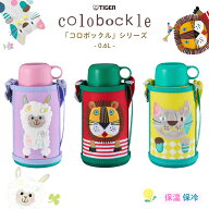 タイガー魔法瓶 2WAY 水筒 コロボックル 600ml MBR-G06G 保温 保冷 ストロー コップ カバー付き ショルダ…