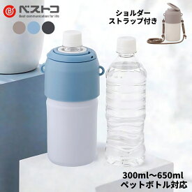 ベストコ 300〜650ml ペットボトルホルダー 保冷 保温 ショルダー LIV PLUS