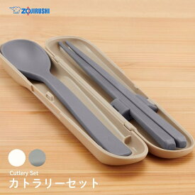 象印 カトラリー スプーン・ハシ FC-AA01 カトラリーセット メール便対応 箸 お弁当 ケース付き 食洗機対応 音がしにくい ランチグッズ お箸セット
