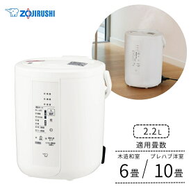 象印 スチーム加湿器 2.2L EE-RU35 WA スチーム式 6畳~10畳 お手入れ簡単 寝室 リビング ウイルス対策 チャイルドロック ふた開閉ロック 転倒湯もれ防止