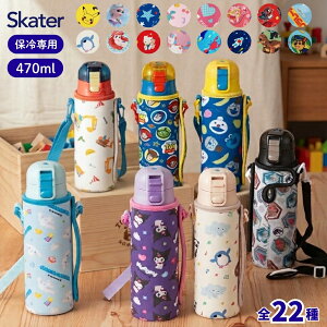 当店限定柄新登場 スケーター 水筒 470ml キッズ カバー 付き 直飲み KSDC4 子供 ステンレス 保冷 ランチ
