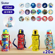 【エントリー＋P5倍全商品対象】当店限定柄新登場 スケーター 水筒 470ml キッズ カバー 付き 直飲み KSD…
