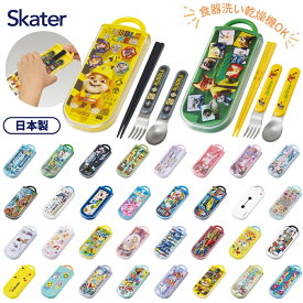 スケーター TACC2 食洗機対応スライドトリオセット 名入れスペース付お箸 メール便対応 箸 フォーク スプーン ケース付き お弁当 カトラリーセット 子供 キッズ キャラクター 食洗機対応 入園 入学 新学期